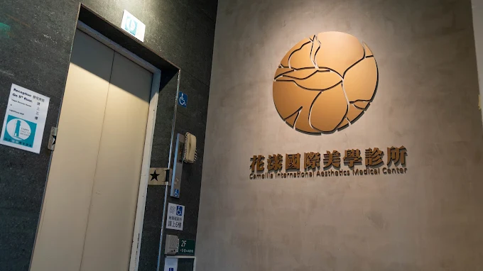 花漾整形外科診所